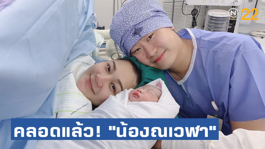 คลอดแล้ว! "น้องณเวฬา" หลานสาวคนที่ 2 ตระกูลวงษ์คำเหลา คลอดแล้ว! "น้องณเวฬา" หลานสาวคนที่ 2 ตระกูลวงษ์คำเหลา