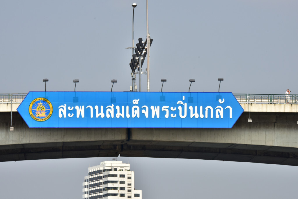 ปิดสะพานสมเด็จพระปิ่นเกล้า 31 ส.ค.นี้ 4 ทุ่ม-ตี 4 ปิดสะพานสมเด็จพระปิ่นเกล้า 31 ส.ค.นี้ 4 ทุ่ม-ตี 4