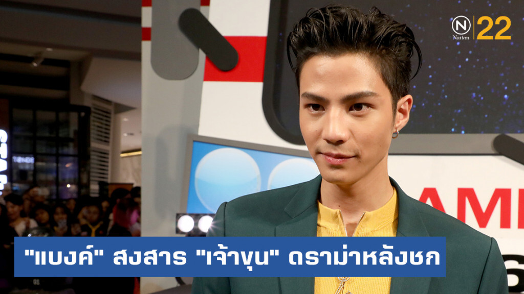"แบงค์" สงสาร "เจ้าขุน" เจอดราม่าหลังขึ้นชก ดีใจได้น้องชายเพิ่ม