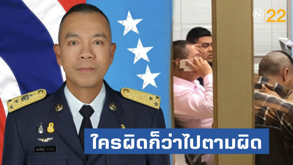 ผบ.ทอ. ย้ำชัด ผิดว่าตามผิด เหตุทหารยิงปืนหน้า สน.บางเขน