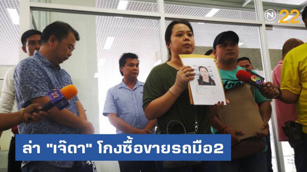 ร้องกองปราบล่า"เจ๊ดา"โกงซื้อขายรถมือ2สูญ10ล้าน ร้องกองปราบล่า"เจ๊ดา"โกงซื้อขายรถมือ2สูญ10ล้าน