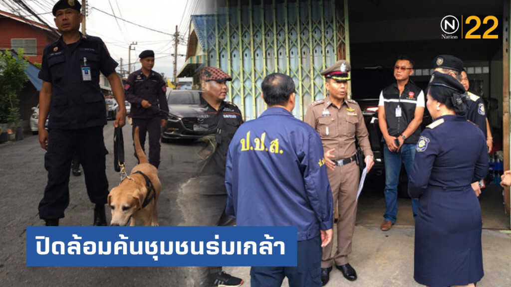 ปปส.- ตร. ปิดล้อมค้นชุมชนร่มเกล้า 12 เป้าหมาย ปปส.- ตร. ปิดล้อมค้นชุมชนร่มเกล้า 12 เป้าหมาย