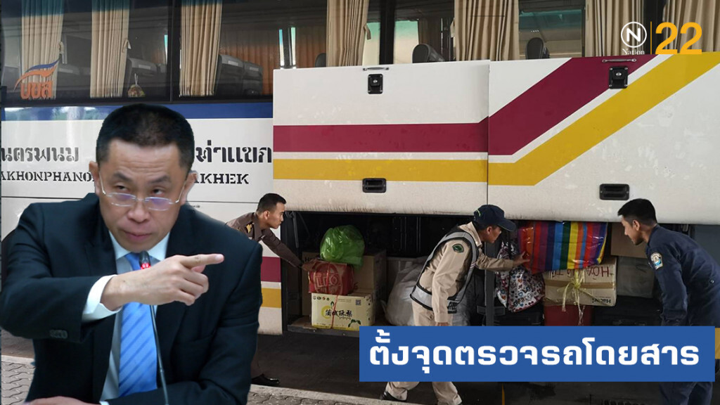 "ศักดิ์สยาม" สั่งตั้งจุดตรวจรถโดยสารสาธารณะทุก 90 กิโล