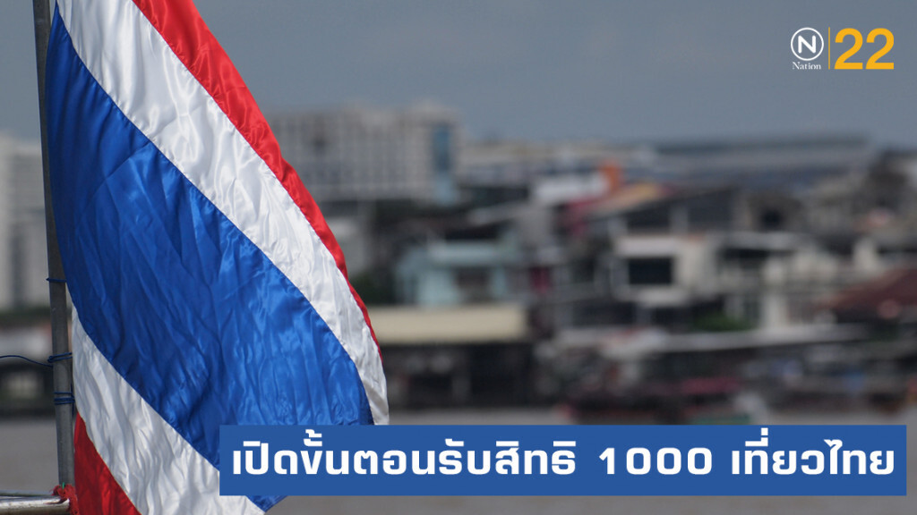 เปิดขั้นตอนรับสิทธิ 1000 สนับสนุนเงินเที่ยว