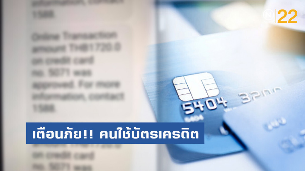 เตือนภัย!! คนใช้บัตรเครดิต โดนแฮกเกือบ 5 หมื่น