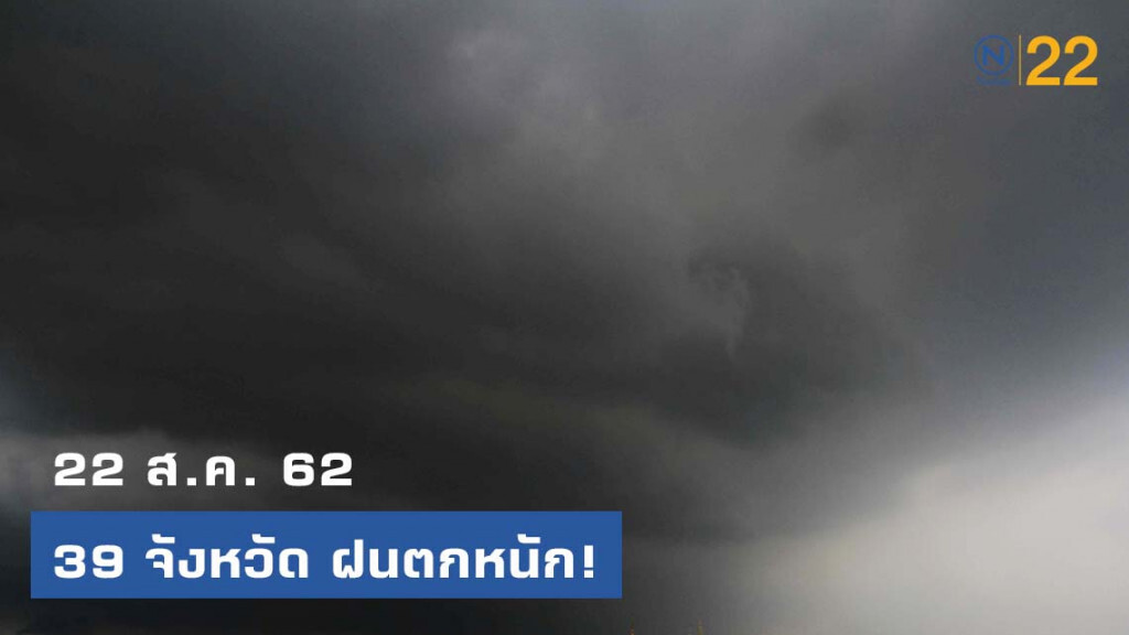 อุตุฯ เผย 39 จังหวัด ฝนตกหนัก!