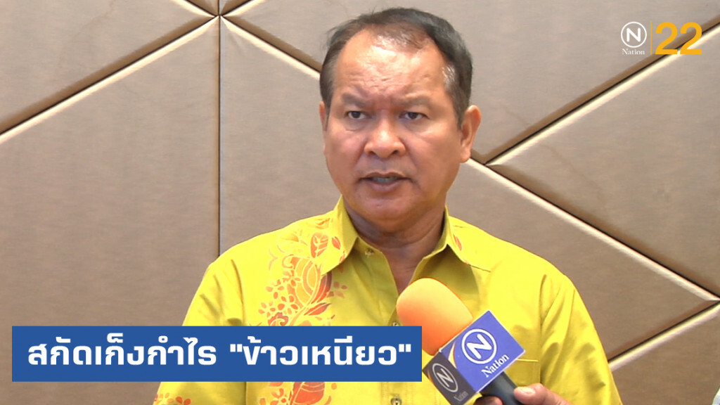 ก.พาณิชย์ เตรียมงัด กม.สกัดเก็งกำไร "ข้าวเหนียว"
