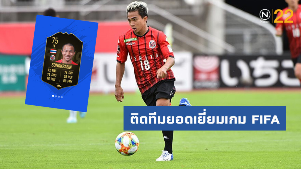 "ชนาธิป" ติดทีมยอดเยี่ยมเกม FIFA คนไทยคนแรก "ชนาธิป" ติดทีมยอดเยี่ยมเกม FIFA คนไทยคนแรก