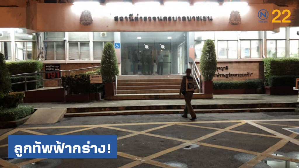 ลูกทัพฟ้ากร่าง ยิงปืนหน้าสน.บางเขน ลูกทัพฟ้ากร่าง ยิงปืนหน้าสน.บางเขน