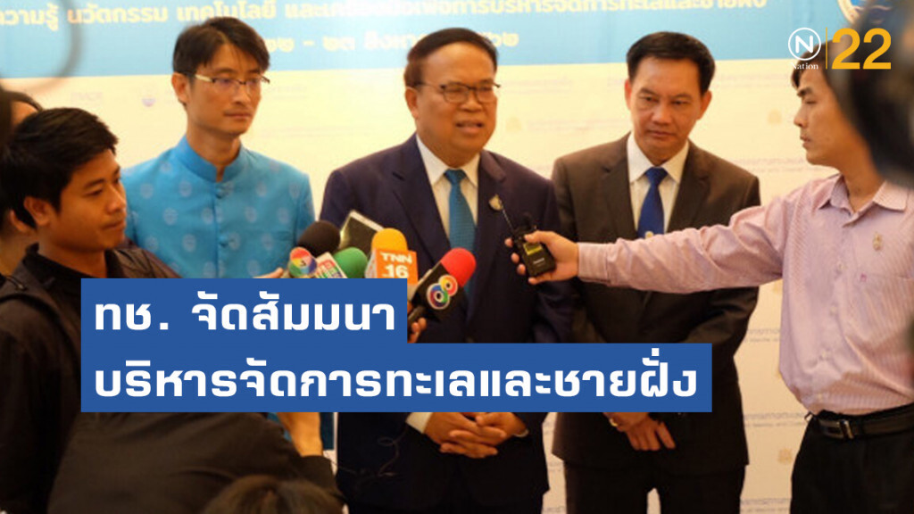 ทช. จัดสัมมนาบริหารจัดการทะเลและชายฝั่ง