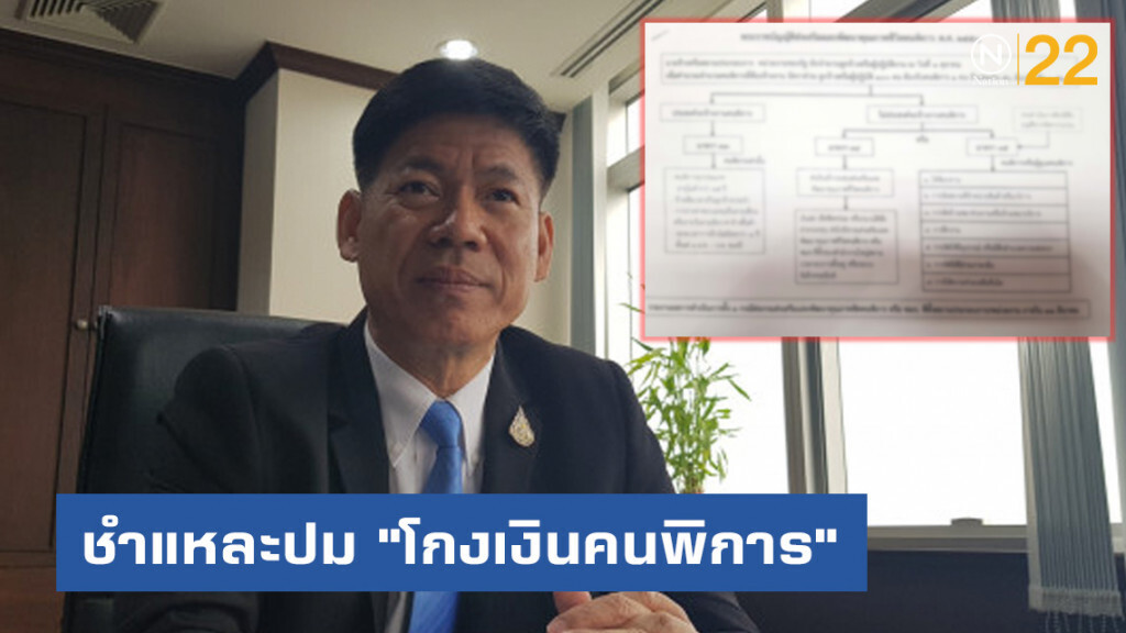 ชำแหละปม "โกงเงินคนพิการ" ร้อง ปปช. ส่อไม่คืบ