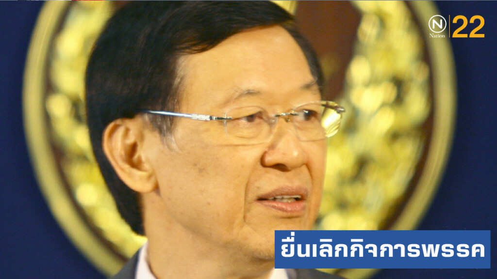 "ไพบูลย์ นิติตะวัน" ยื่นเลิกกิจการพรรคตัวเอง