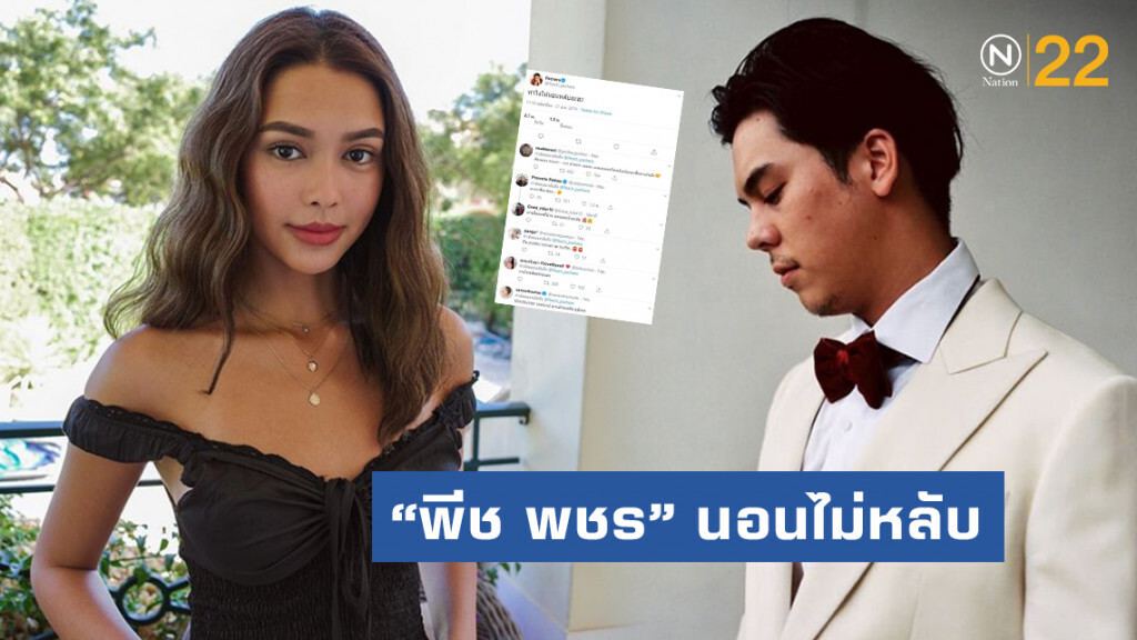 "พีช พชร" เผยนอนไม่หลับ หลังเปิดใจปมเลิกรา "แพทริเซีย"