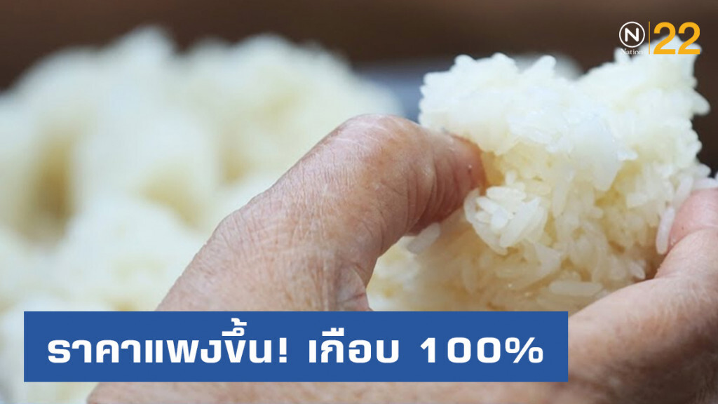 "กรมการค้าภายใน" เผย ราคา "ข้าวเหนียว" แพงขึ้น! เกือบ 100%