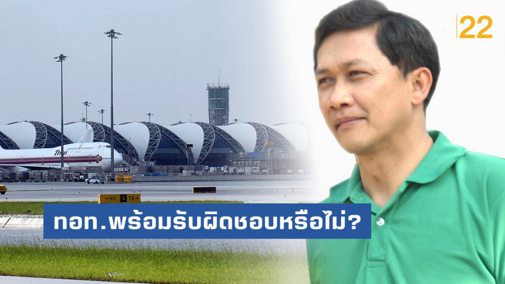 ดร.สามารถ ถามทอท. สร้างเทอร์มินัล2ตัดแปะ พร้อมรับผิดชอบหรือไม่?