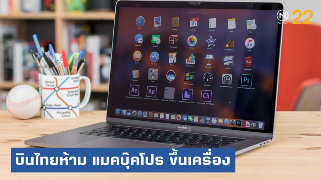 การบินไทยห้ามนำแมคบุ๊คโปร 15 นิ้วรุ่นปี 58-60 ขึ้นเครื่อง