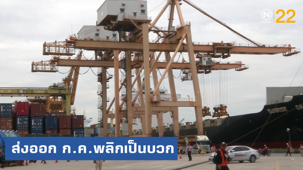 พาณิชย์เป็นปลื้มส่งออกเดือน ก.ค.พลิกกลับมาเป็นบวก 4.28%