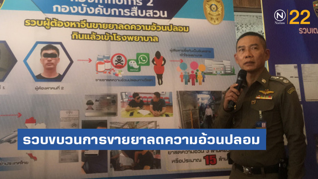 รวบ 1 ในขบวนการขายยาลดความอ้วนปลอมในจีน