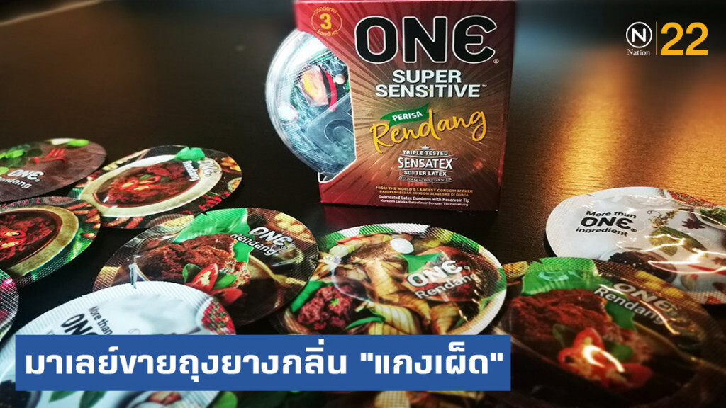 มาเลเซียไอเดียบรรเจิด ขายถุงยางกลิ่น "แกงเผ็ด" มาเลเซียไอเดียบรรเจิด ขายถุงยางกลิ่น "แกงเผ็ด"
