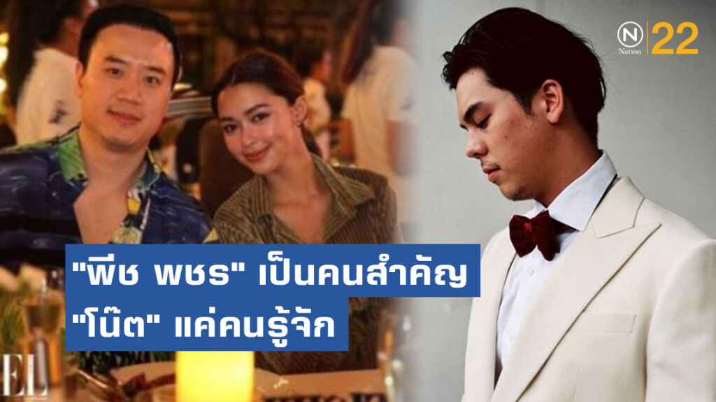 "แพทริเซีย" ยก "พีช พชร" เป็นคนสำคัญ ส่วน "โน๊ต" แค่คนรู้จัก