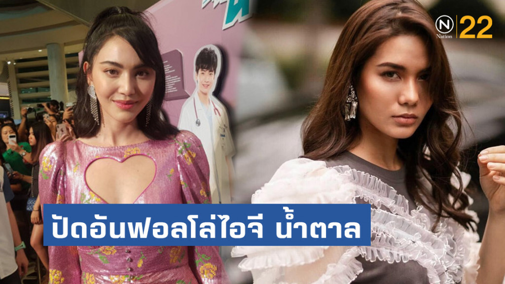 ใหม่ ปัดอันฟอลโล่ไอจี น้ำตาล ยันไม่ได้เกาเหลา