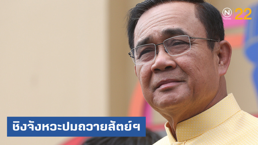 นายกฯ "ฝ่ายค้าน" ชิงจังหวะปมถวายสัตย์ฯ ไม่ครบ