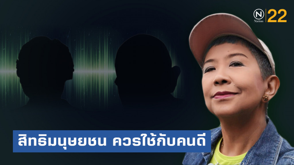 ศิษย์เก่าจุฬา ชี้ สิทธิมนุษยชน ควรใช้กับคนดี ไม่ใช่ปกป้องโจรใจบาป ปมอัยการฉาว