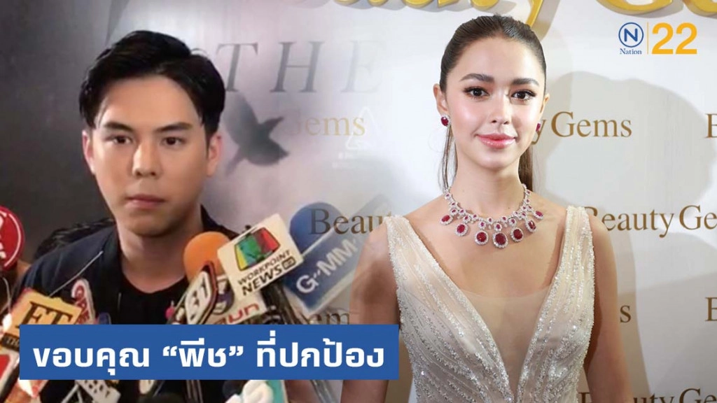 "แพทริเซีย" เปิดใจ ปมเลิก "พีช"