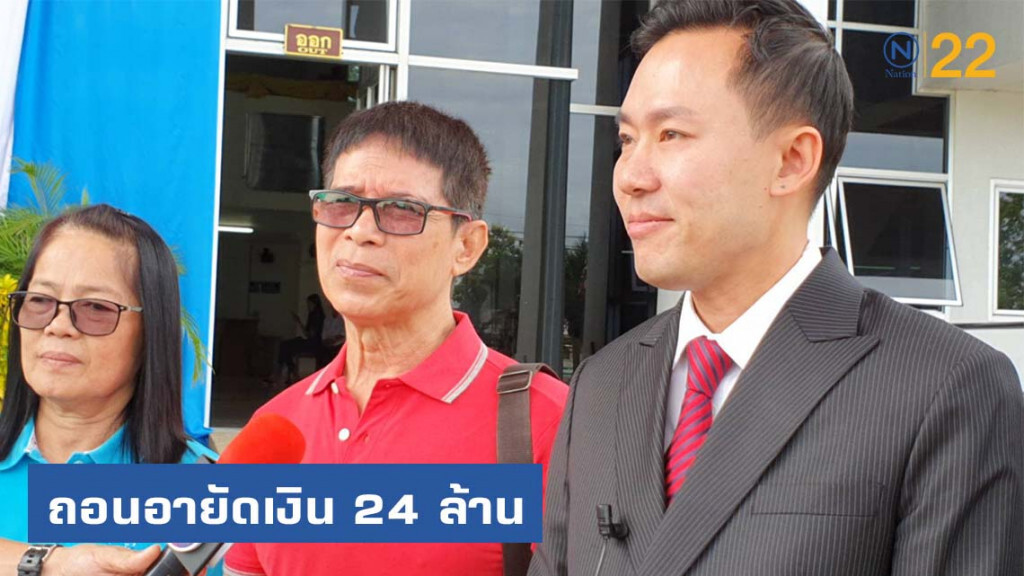 หมวดจรูญเฮ! ศาลสั่งถอนอายัดเงิน 24 ล้าน