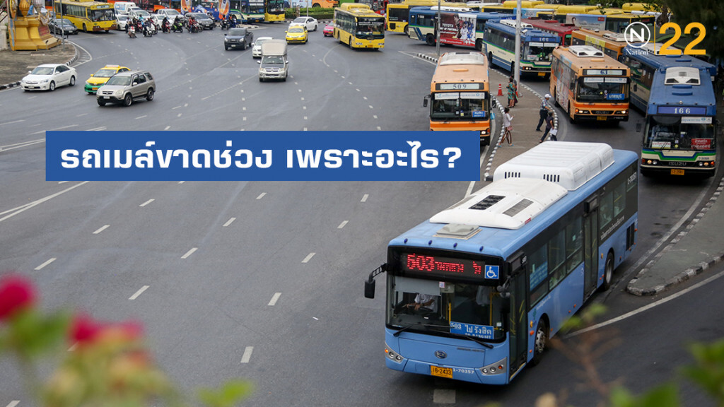 เผยอีกหนึ่งปัญหา รถเมล์ขาดช่วง เพราะอะไร?