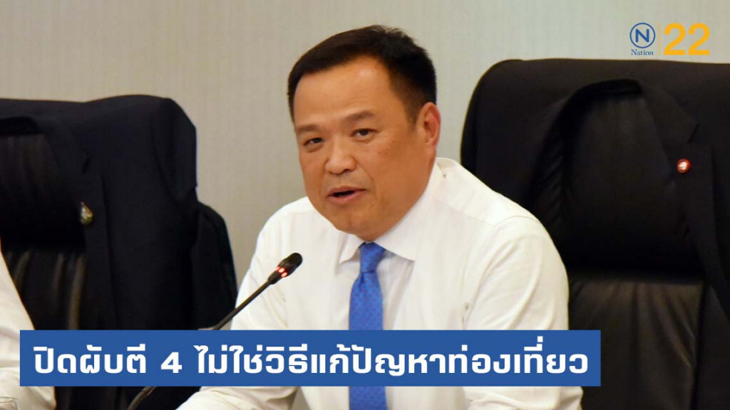 "อนุทิน" เบรกปิดผับตี 4 ลั่น! ไม่ใช่วิธีแก้ปัญหาท่องเที่ยว "อนุทิน" เบรกปิดผับตี 4 ลั่น! ไม่ใช่วิธีแก้ปัญหาท่องเที่ยว
