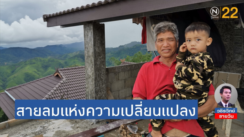 'อาข่า'​ ส่งลูกหลานทำงานต่างประเทศ​ ส่งเงินปลูกบ้านหลังโต​