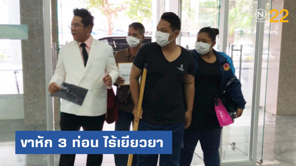 ทหารเกณฑ์ร้องกองปราบ ถูกใช้งานทำให้ขาหัก 3 ท่อน ไร้เยียวยา