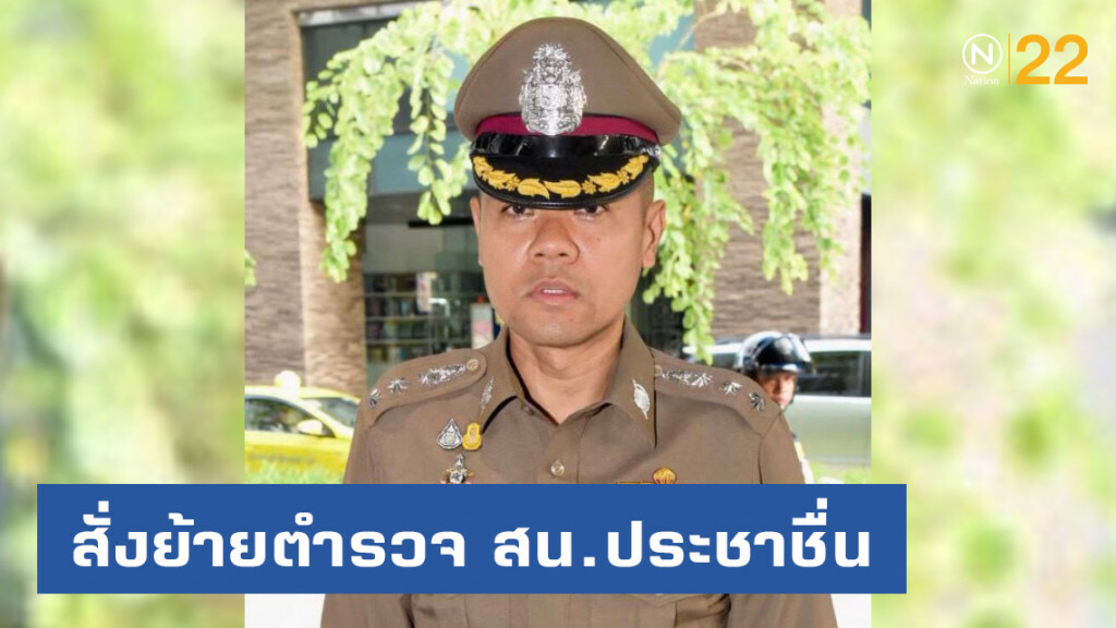 สั่งย้ายตำรวจ สน.ประชาชื่น พร้อมตั้งกรรมการสอบข้อเท็จจริง