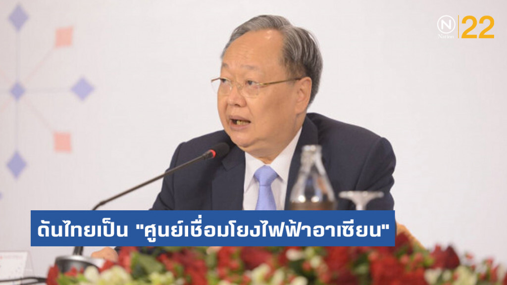 ‘สนธิรัตน์’ ดันไทยเป็น "ศูนย์เชื่อมโยงไฟฟ้าอาเซียน"