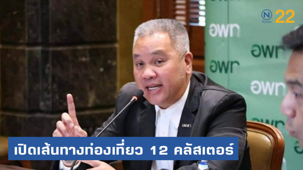 อพท.เปิดเส้นทางท่องเที่ยว 12 คลัสเตอร์รับอีอีซี