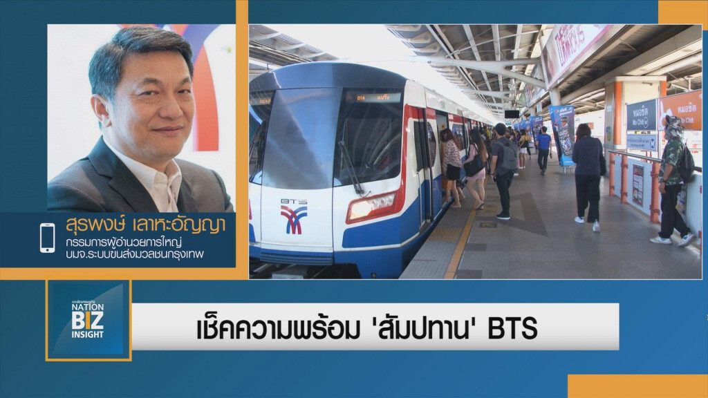 เช็คความพร้อม 'สัมปทาน' BTS เช็คความพร้อม 'สัมปทาน' BTS