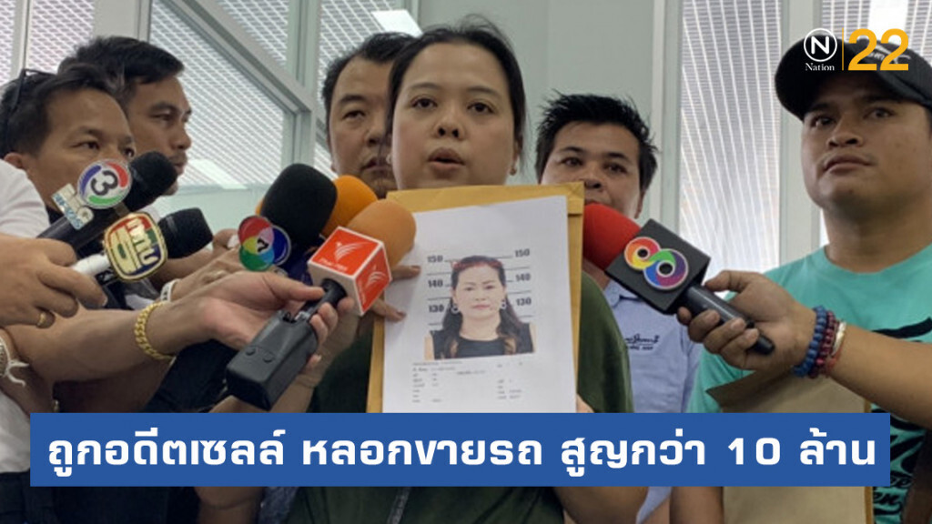 ร้องกองปราบถูก "เจ๊ดา" หลอกขายรถ สูญกว่า 10 ล้านบาท