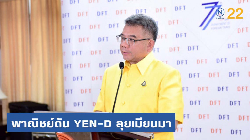 พาณิชย์ดัน YEN-D ลุยเมียนมา สร้างการค้าทันที 260 ล้านบาท