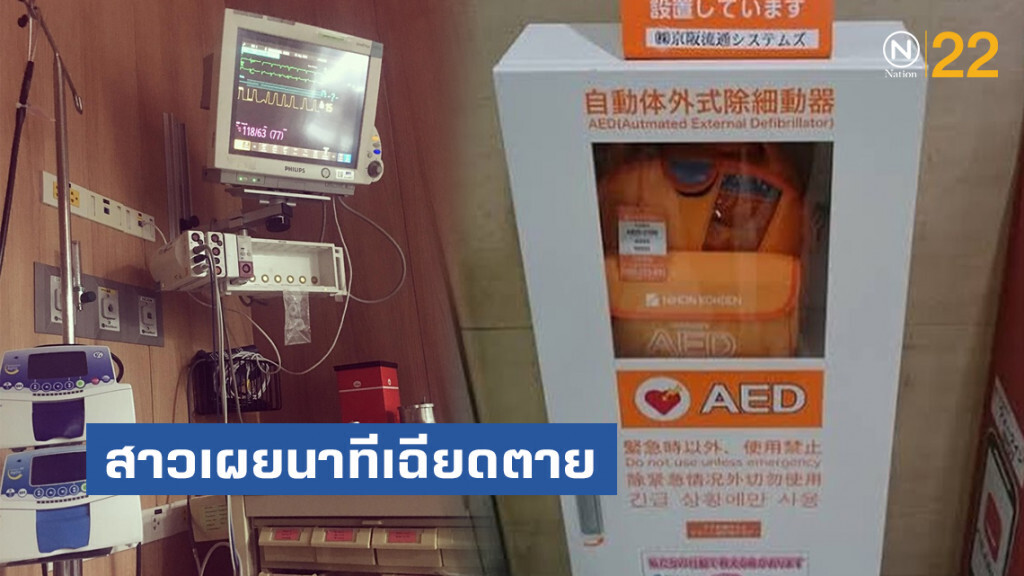 สาวเผยนาทีเฉียดตาย ไปวิ่งที่พุทธมณฑล วูบหมดสติ หัวใจหยุดเต้น 15 นาที