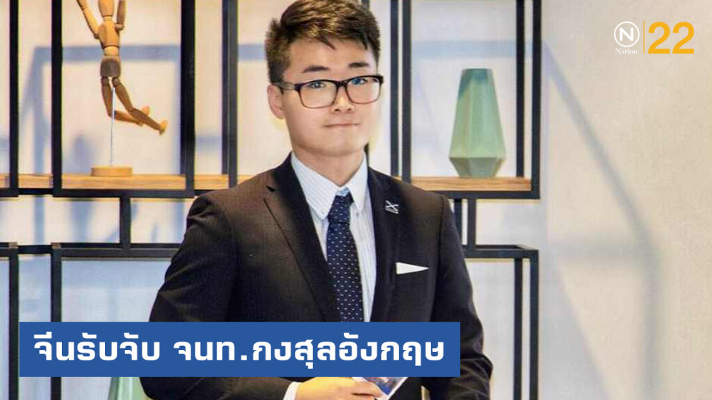 จีนรับแล้ว จับ จนท.สถานกงสุลอังกฤษประจำฮ่องกง