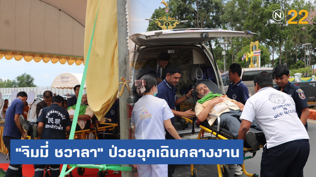 "จิมมี่ ชวาลา" ป่วยฉุกเฉินกลางงานวางศิลาฤกษ์โรงแรมหรู