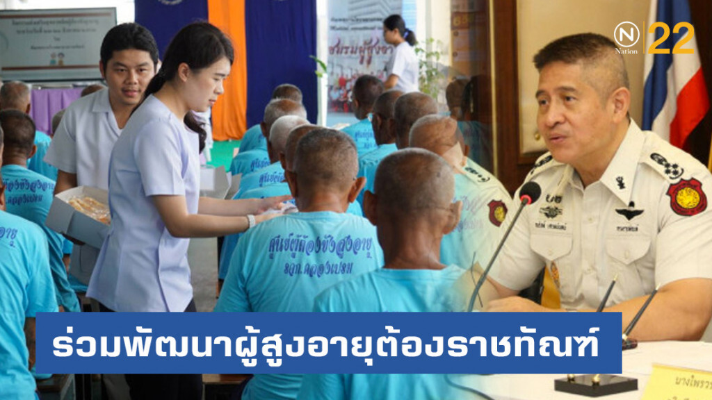 กรมราชทัณฑ์เปิดคุกคลองเปรมร่วมพัฒนาผู้สูงอายุต้องราชทัณฑ์