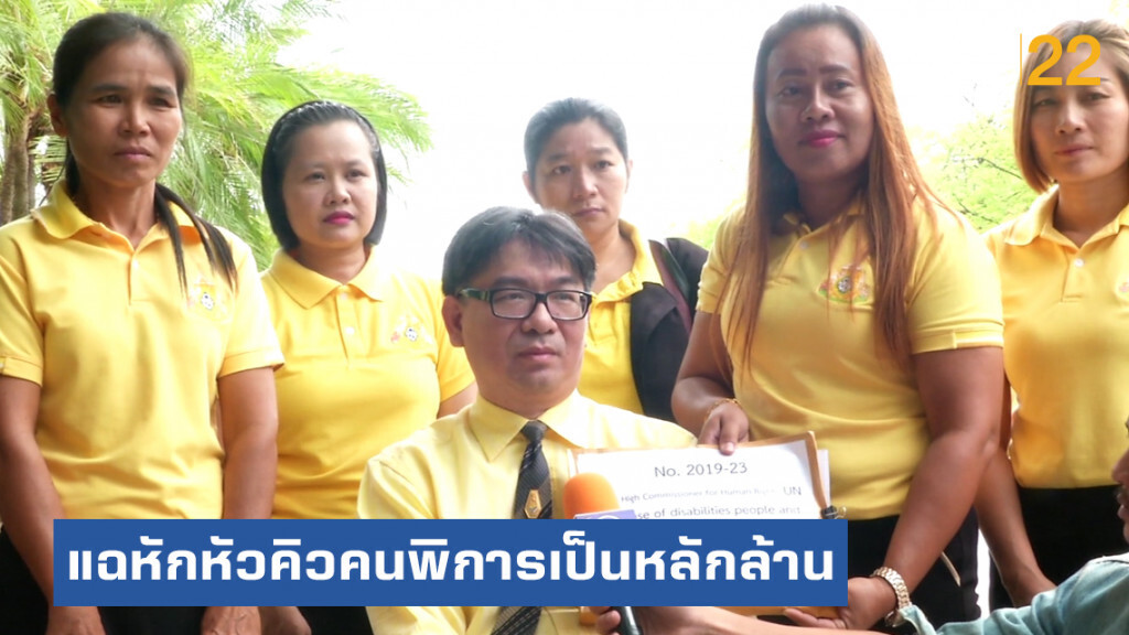 แฉโกงคนพิการ องค์กรเดียวหักหัวคิวเป็นหลักล้าน