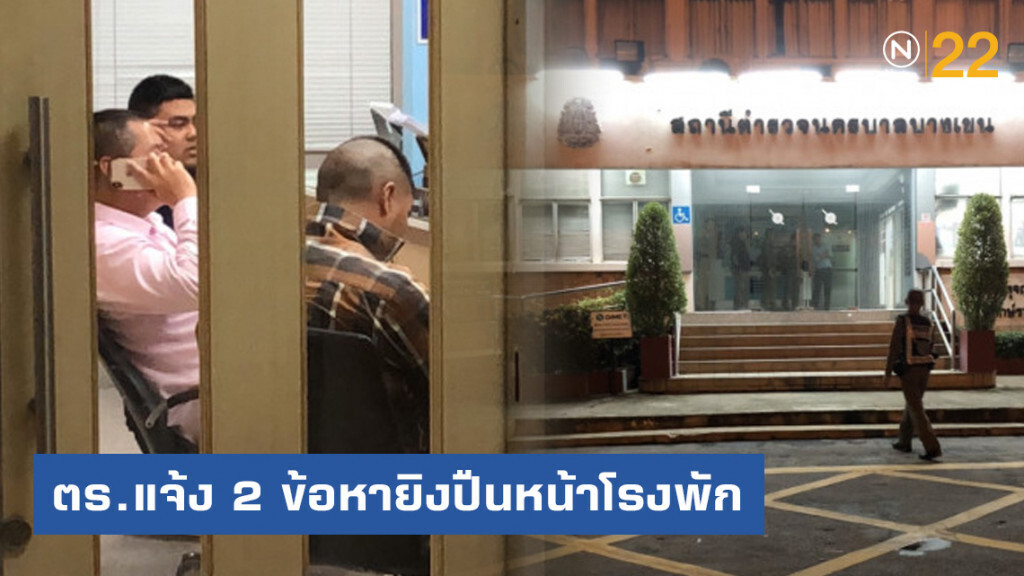 ตร.แจ้ง 2 ข้อหา ลูกทัพฟ้ายิงปืนหน้าโรงพัก ตร.แจ้ง 2 ข้อหา ลูกทัพฟ้ายิงปืนหน้าโรงพัก