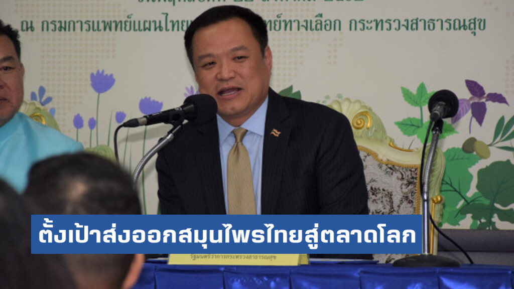อนุทิน ตั้งเป้าส่งออกสมุนไพรไทยสู่ตลาดโลก 3.6 แสนล้านภายปี​ 64