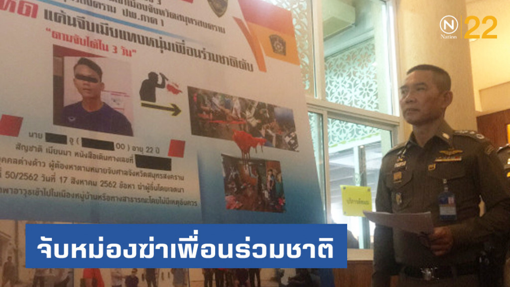 จับหม่องฆ่าเพื่อนร่วมชาติ ปมหึงหวง จับหม่องฆ่าเพื่อนร่วมชาติ ปมหึงหวง