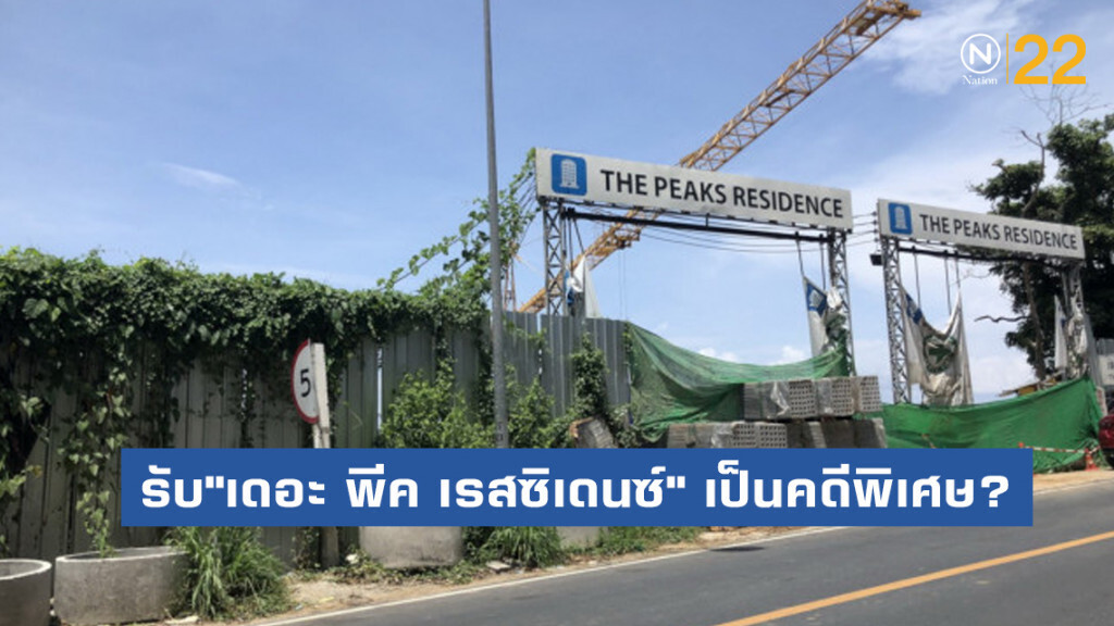 เปิดกฎดีเอสไอรับ"เดอะ พีค เรสซิเดนซ์"เป็นคดีพิเศษ? เปิดกฎดีเอสไอรับ"เดอะ พีค เรสซิเดนซ์"เป็นคดีพิเศษ?