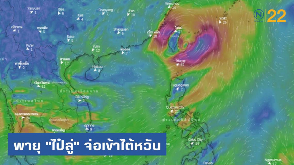 "ไป๋ลู่" ไต้ฝุ่นลูกที่ 11 มุ่งเข้าไต้หวันเสาร์นี้ "ไป๋ลู่" ไต้ฝุ่นลูกที่ 11 มุ่งเข้าไต้หวันเสาร์นี้