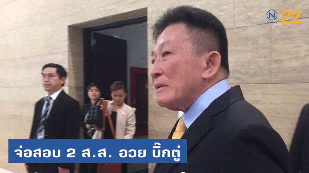 "เพื่อไทย" จ่อตั้ง กก. สอบ 2 ส.ส.สุรินทร์ อวย "บิ๊กตู่" "เพื่อไทย" จ่อตั้ง กก. สอบ 2 ส.ส.สุรินทร์ อวย "บิ๊กตู่"